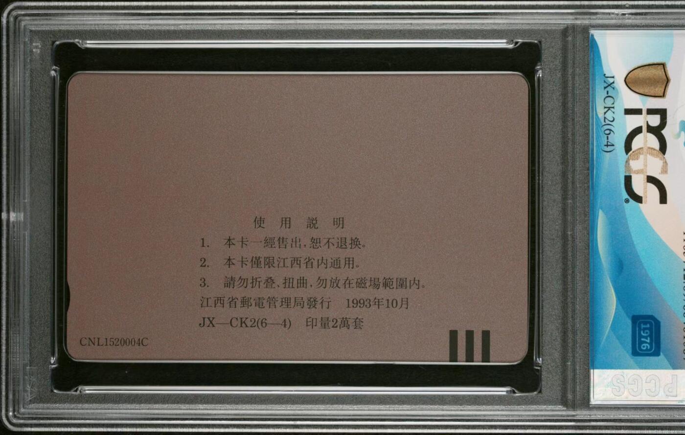 【琪哥网】美评PCGS磁卡专场（一） 【PCGS69】江西毛再版，主席题材电话卡标杆