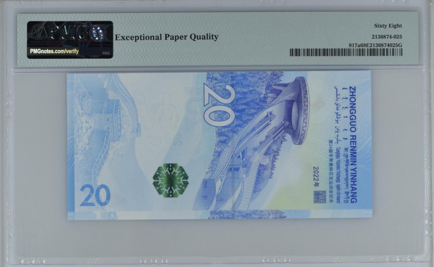 收藏联盟Quantum Auction 第355期拍卖  北京2022年冬奥会20元纪念钞 PMG68 号码无47