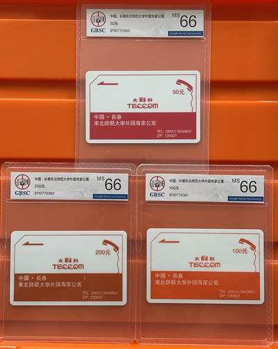 《卡拍》第292期拍卖6月22日晚22：10时延时截拍 长春太科卡《东北师大外国专家公寓》三全新卡，公博评级MS66分。