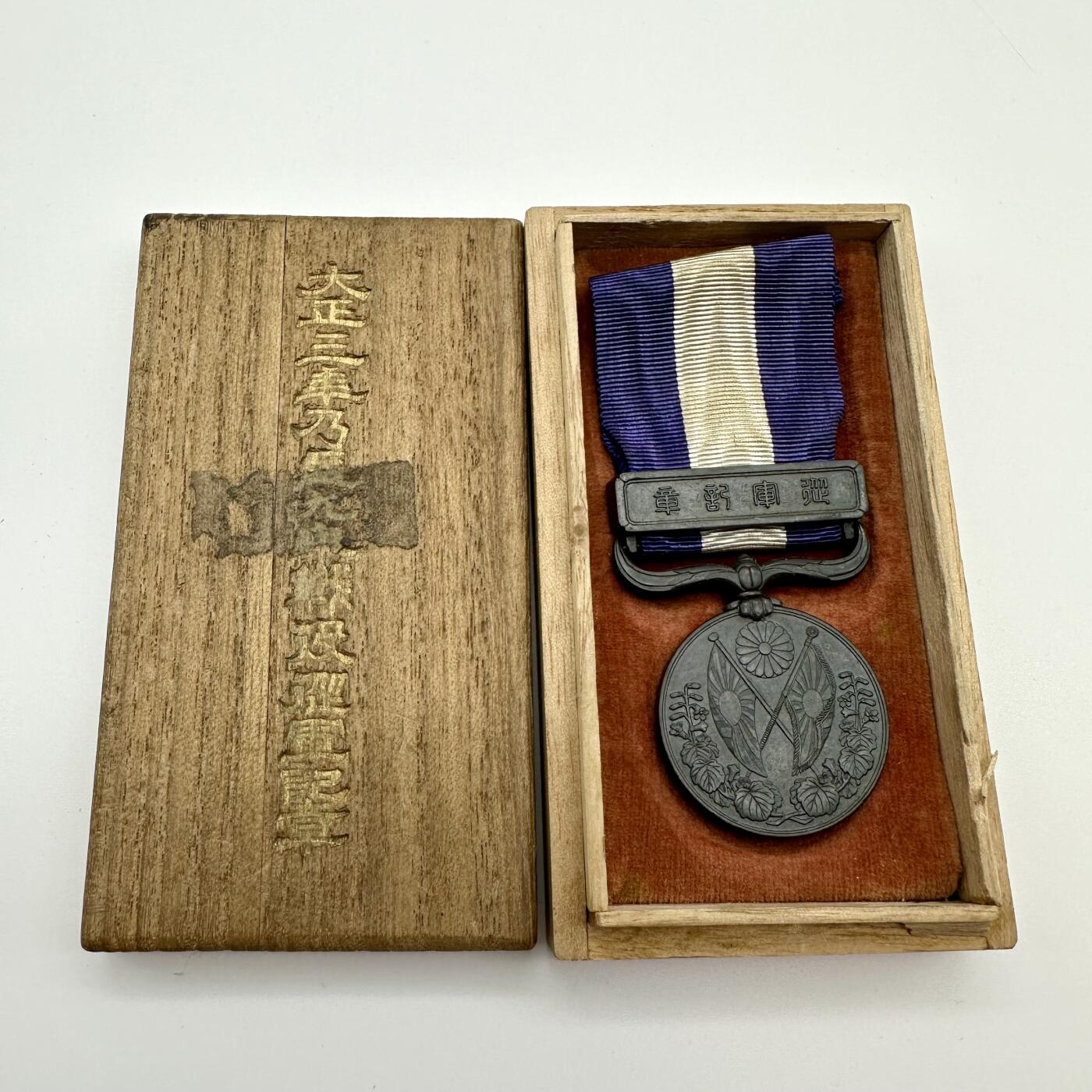 勋章奖章交易所6.23拍卖 大正三至九年从军记章