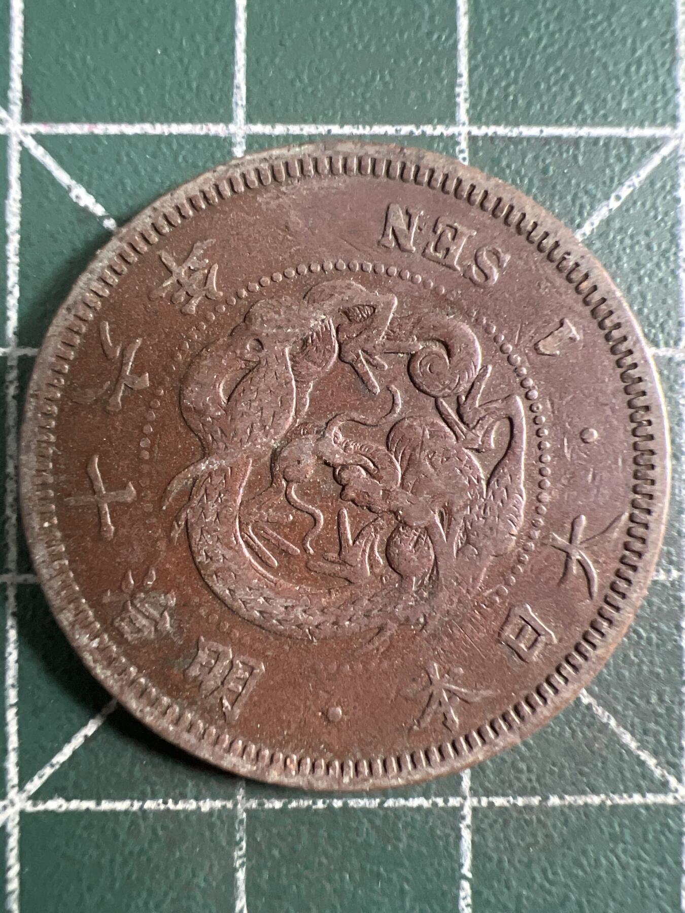 第704期 硬币专场 （无押金，捡漏，全场50包邮，偏远地区除外，接收代拍业务，本店十天发一次货） 日本明治十六年 一钱