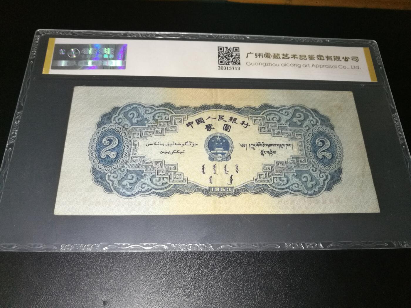 二版蓝2元，尾8，金标，爱藏评级，蓝二元，宝塔山
