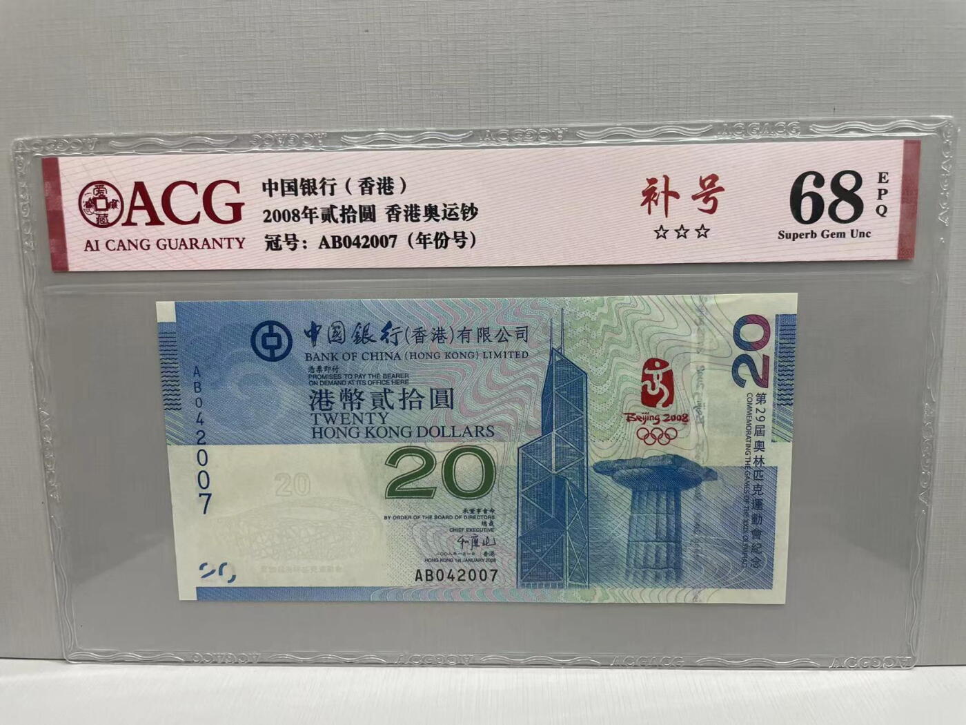 大中华拍卖第745期 香港奥运钞0820补号 AB042007