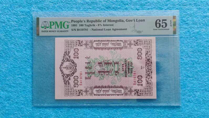 07月07日 世界币章 中援印钞 中国版 蒙古国库券 1991年版 100图 美国PMG 65分 EPQ