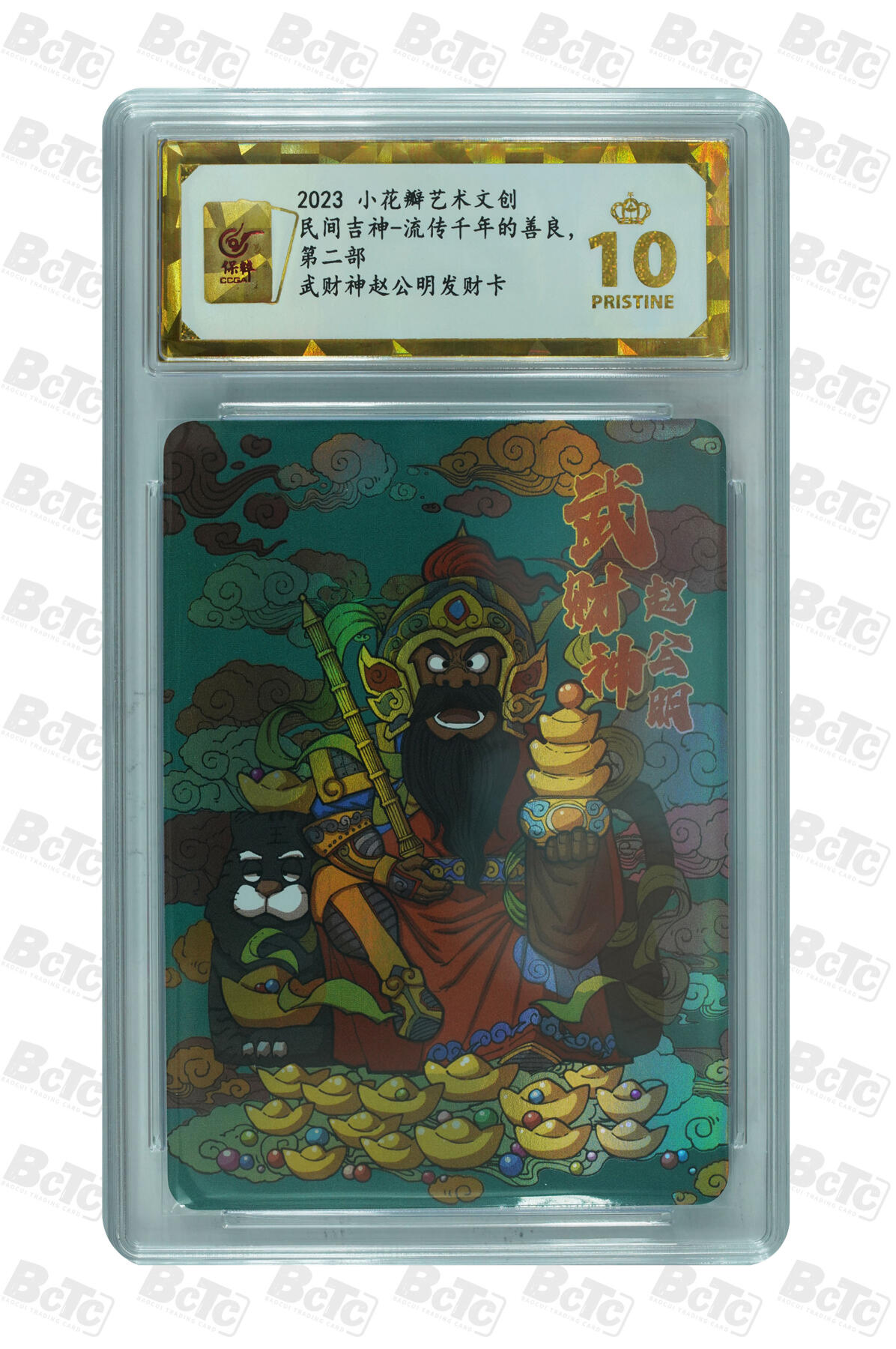 保粹爆金10星小花瓣武财神赵公明发财卡 