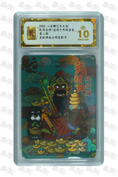 保粹爆金10星小花瓣武财神赵公明发财卡  - 保粹爆金10星小花瓣武财神赵公明发财卡 