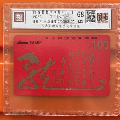 《卡拍》第292期拍卖6月22日晚22：10时延时截拍 江苏田村卡《申奥龙》三组九全新卡，鸿通精装评级，三枚评分MS67分，其他六枚MS68分。