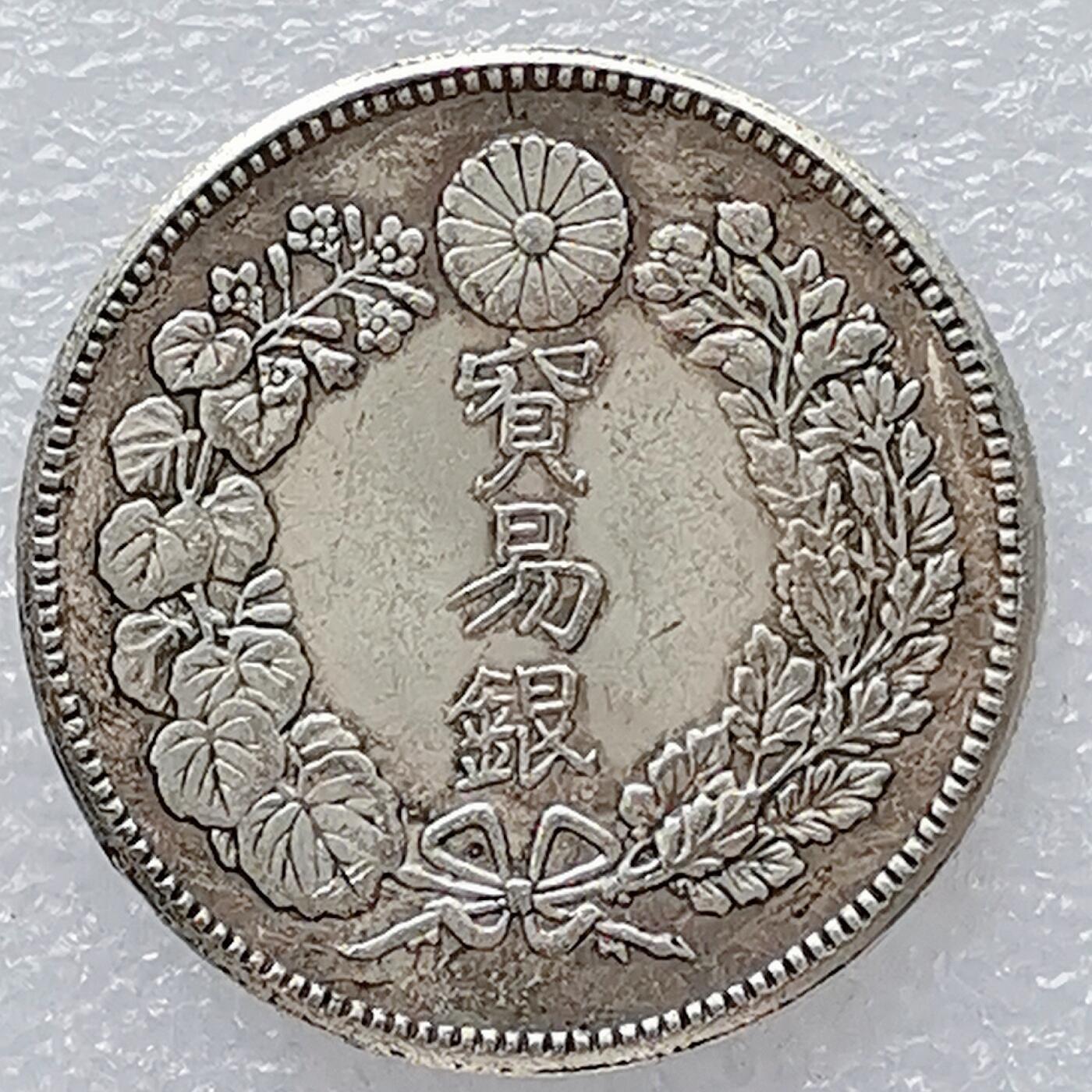 第一海外回流一元起拍收藏 散币专场 第98期 日本贸易用银元 日本明治十年贸易银龙洋可吹响铜镀银