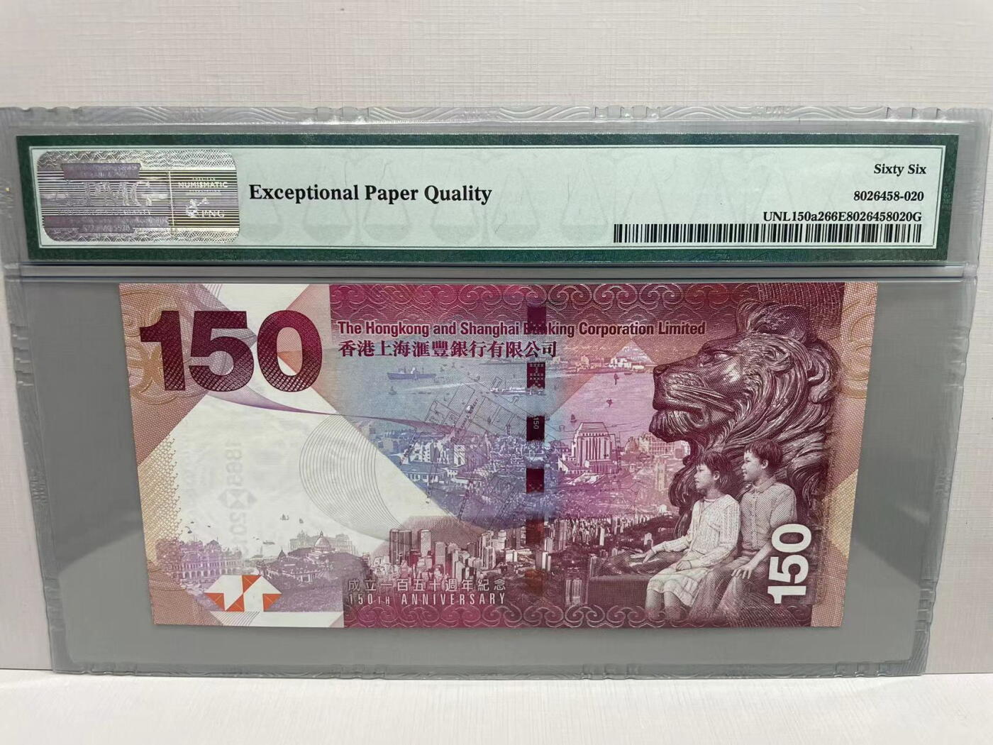 大中华拍卖第745期 香港汇丰银行150周年纪念钞15150 HK556388
