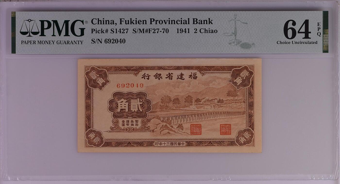 收藏联盟Quantum Auction 第355期拍卖  福建省银行1941年2角 PMG64E
