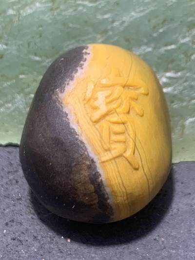 精美8字原皮亚光战国红玛瑙手工雕刻宝字把件一个， - 精美8字原皮亚光战国红玛瑙手工雕刻宝字把件一个，