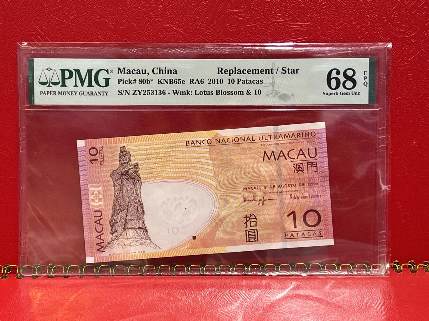 大中华拍卖第745期 澳门大西洋银行1010补号 ZY253136