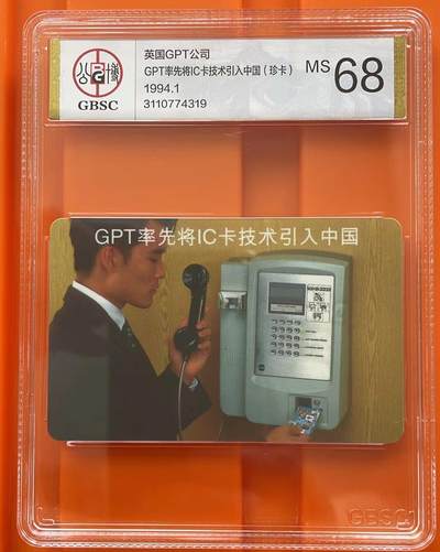 《卡拍》第292期拍卖6月22日晚22：10时延时截拍 GPT中国IC推广演示赠卡《男人打电话》一全新卡，公博盒精装评级MS68分。