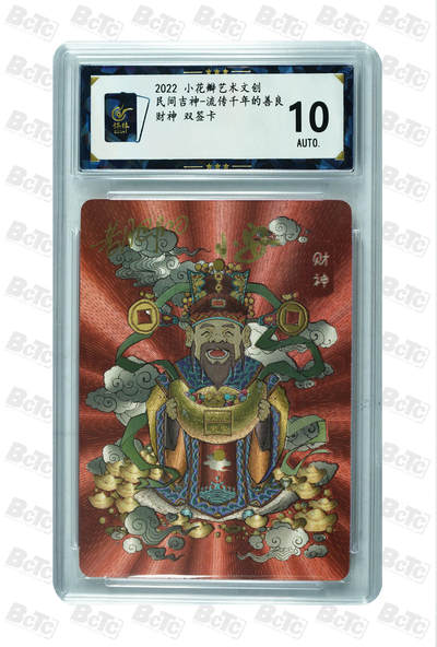 保粹10分亲签双签小安老肥羊粗闪财神 小花瓣正财神 双签卡 - 保粹10分亲签双签小安老肥羊粗闪财神 小花瓣正财神 双签卡