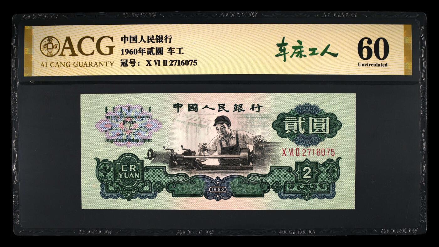 三版2元车工2元，无4，爱藏评级，三版二元车工二元