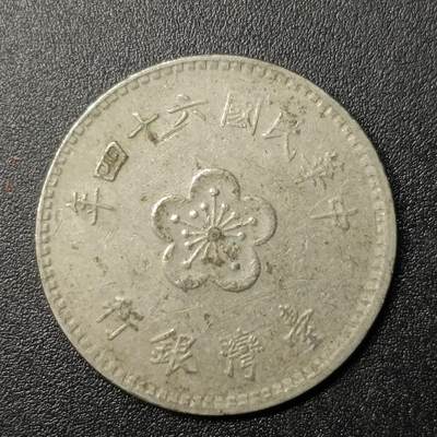 ↓君缘收藏129期☞钱币邮品↓无佣金、可寄存、满10元包邮  - 民国