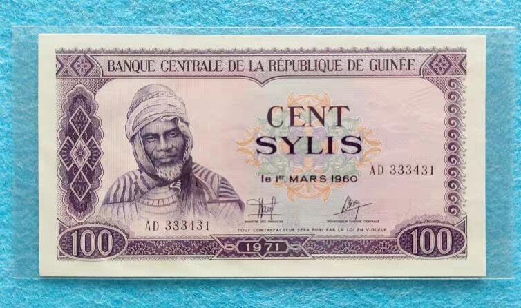 07月07日 世界币章 中国援助印钞 1971年 几内亚 中国版 100西里 9.9品