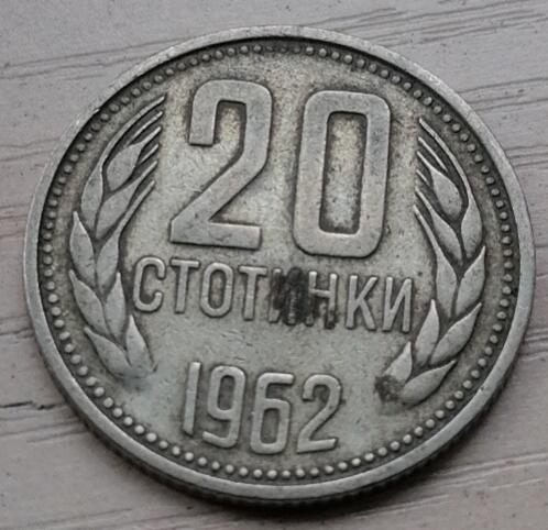 招财猫的储钱罐硬币拍卖第11场 罗马尼亚1962年20分黄铜币