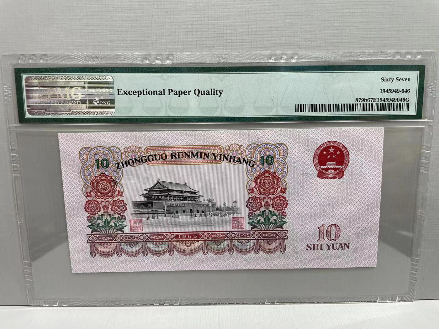 大中华拍卖第745期 三版6510大团结二罗马 29653447