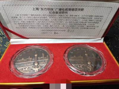 东方明珠银团贷款纪念章一套 - 东方明珠银团贷款纪念章一套