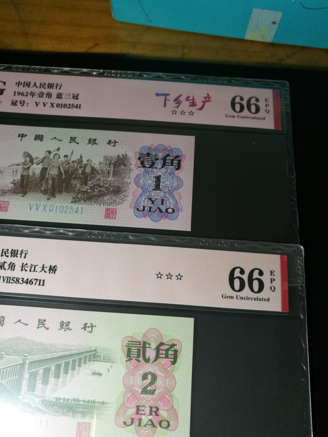 三版2角大桥，下乡一角，尾号1一对，66分爱藏评级，共2张