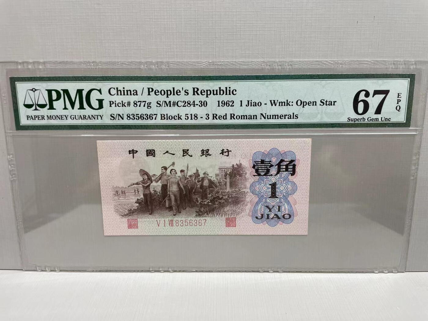 大中华拍卖第745期 三版621角 8356367