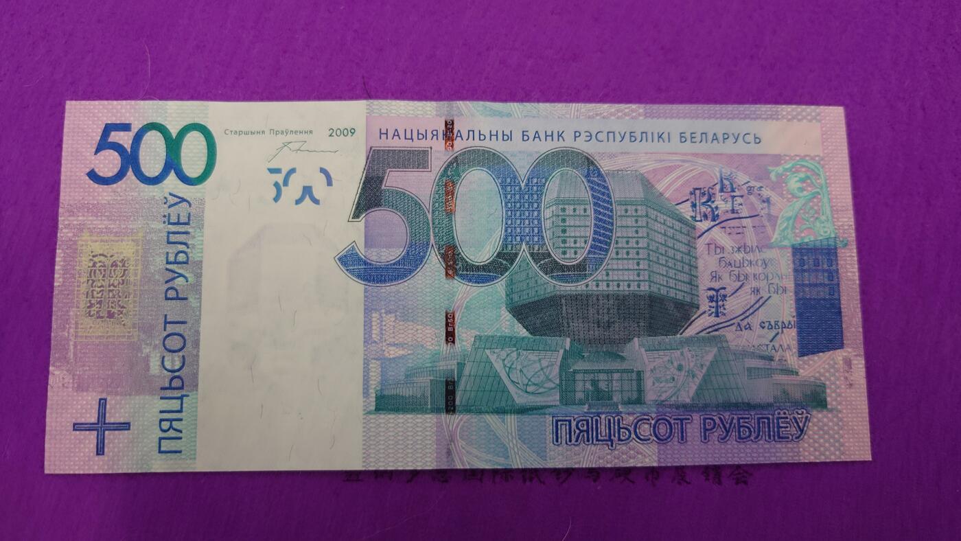 【世界钱币】精选微拍第115期暨2024年第26期  最新维港币展部分卖剩货品展销 2009年白俄罗斯500卢布 全新绝品无4尾号723