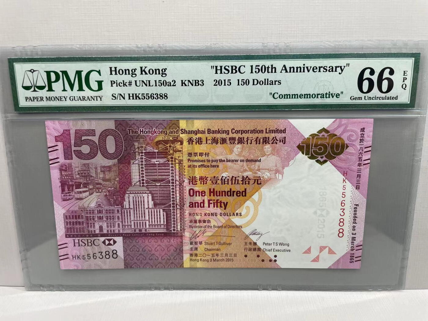 大中华拍卖第745期 香港汇丰银行150周年纪念钞15150 HK556388
