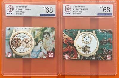 《卡拍》第292期拍卖6月22日晚22：10时延时截拍 江苏田村卡《矫大羽钟表》二全新卡，公博评级MS68分。