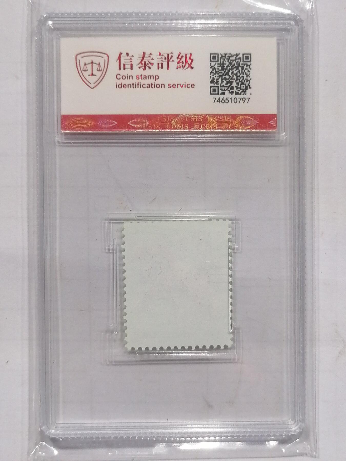 邮票专场 T146马