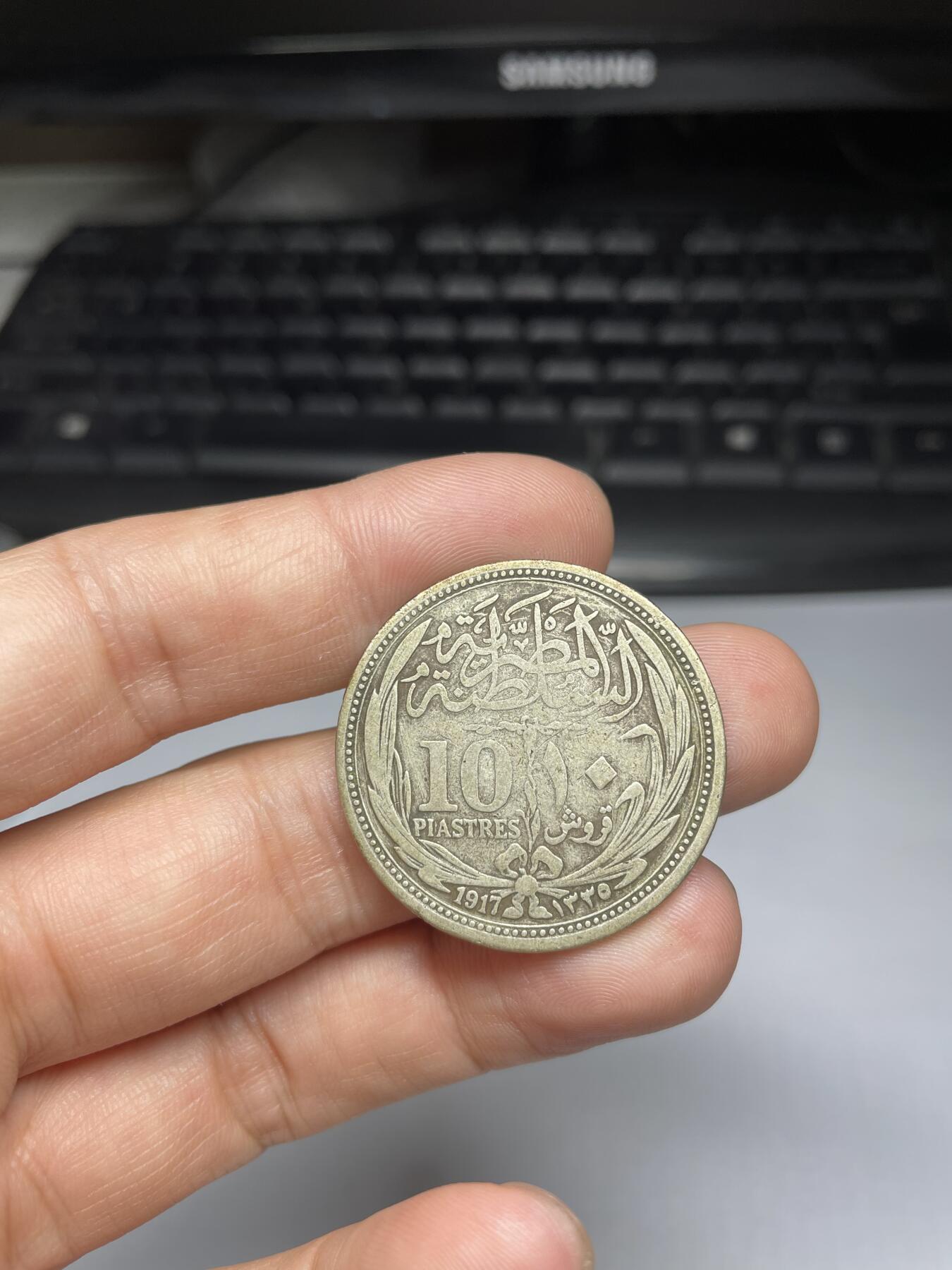 2024年集古藏今外币拍卖第九期-第8场—（总第88拍）银币专场 1917年英占埃及10皮银币，13.3克，83银