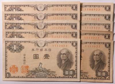 紫瑗钱币——第397期拍卖——纸币场 - 日本 1946年 A号券 二宫 1円 10张一组 流通品