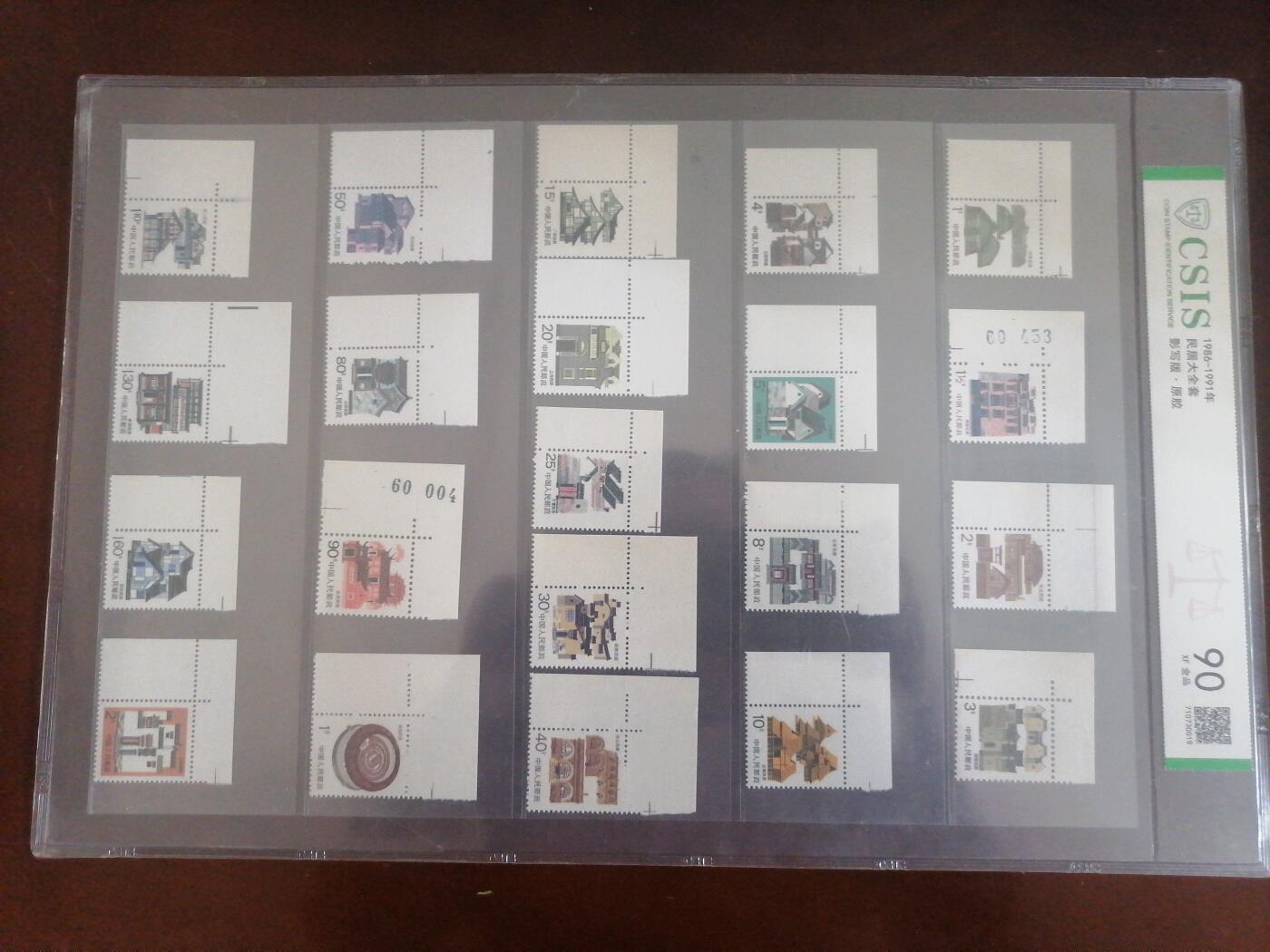 钱币，邮票专场 民居大全套