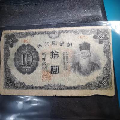 沼泽如烟--第390场纸币场共四期拍完一起发货 - 朝鲜十元