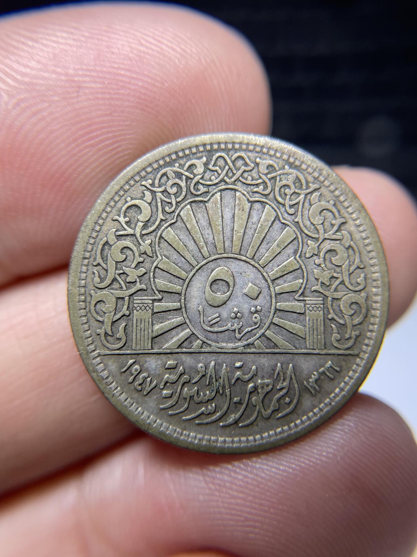 2024年集古藏今外币拍卖第九期-第8场—（总第88拍）银币专场 1947年叙利亚50皮银币