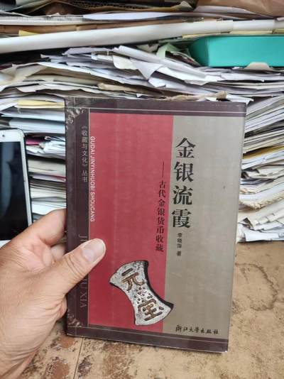 金银流霞---古代金银货币收藏（8品左右） - 金银流霞---古代金银货币收藏（8品左右）