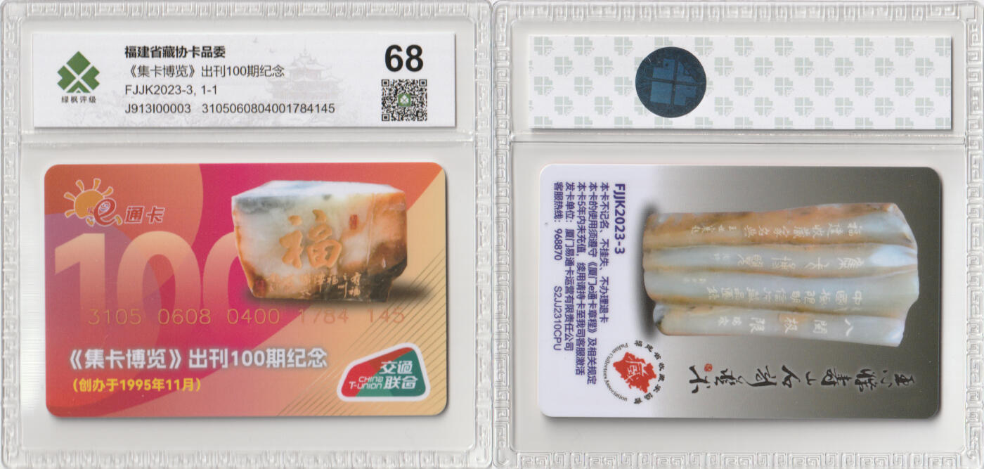 上海&成都联合卡博会拍卖专场 《集卡博览》出刊100期纪念卡 绿枫68分+《集卡博览》书一本