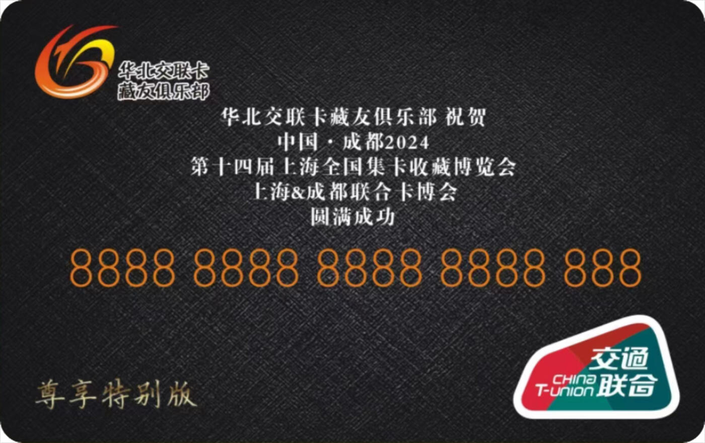 上海&成都联合卡博会拍卖专场 华北交联卡俱乐部加字纪念卡 （中藏文创）