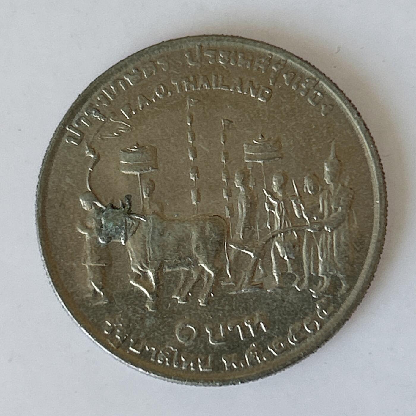 海外回流1元起拍小铺 各国钱币散币场 第12期 泰国1铢纪念币 1972年FAO粮农组织农耕仪式