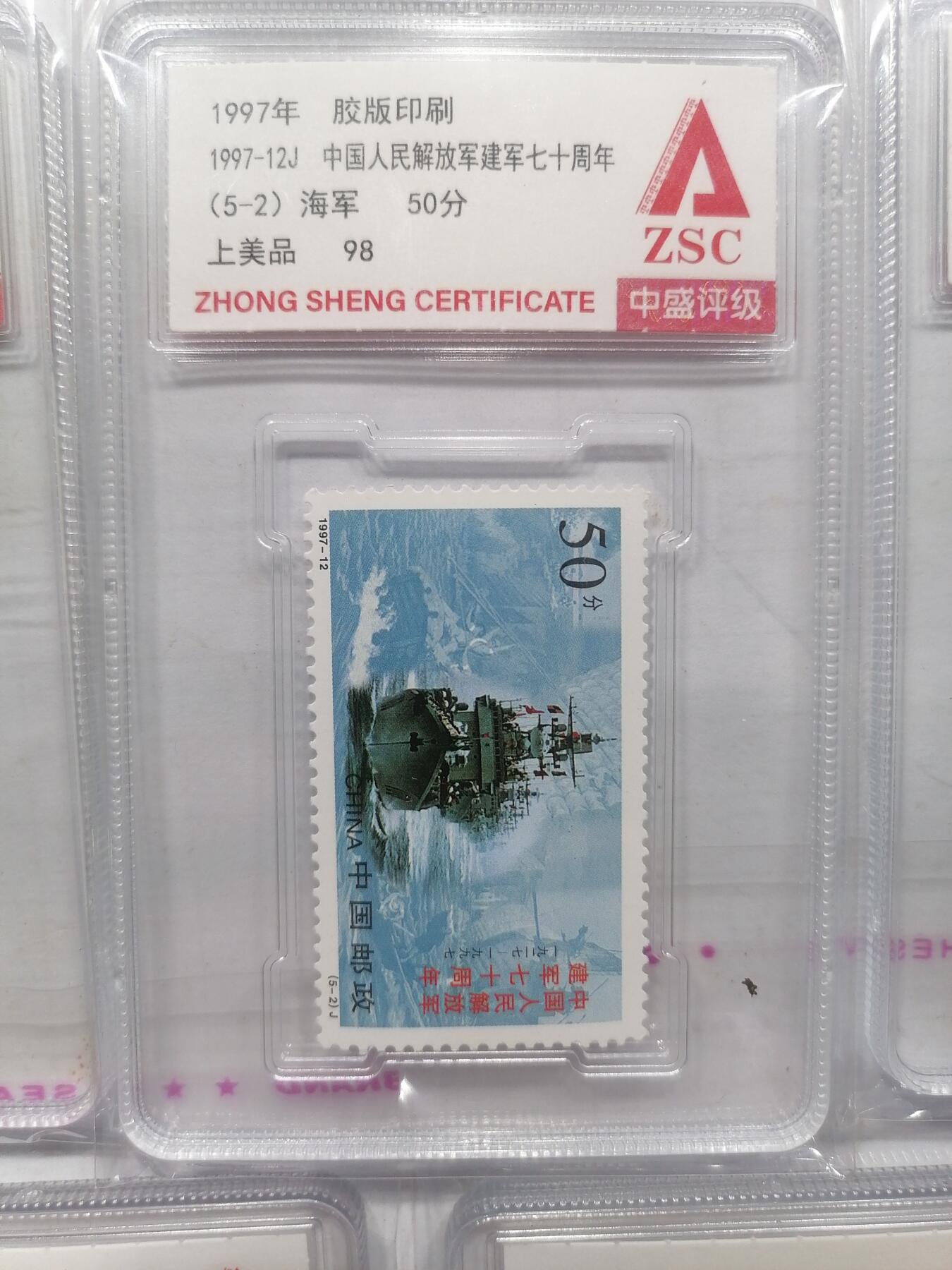 邮票专场 建军七十周年全套
