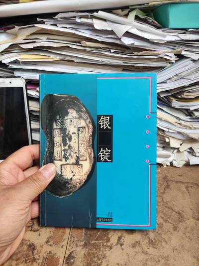 银锭——财富之舟（作者签赠本9品左右）（上海书店周祥） - 银锭——财富之舟（作者签赠本9品左右）（上海书店周祥）