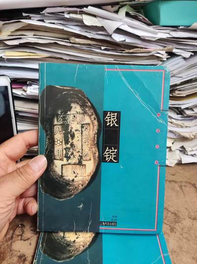 银锭——财富之舟（7.5品左右）（上海书店周祥） - 银锭——财富之舟（7.5品左右）（上海书店周祥）