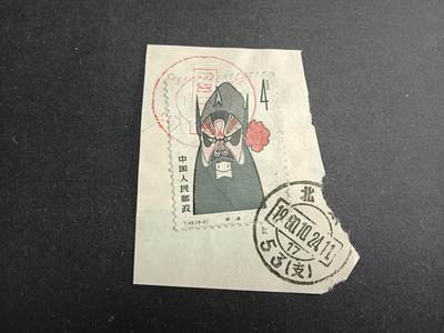 博彦收藏8月26日邮票专场 - 脸谱4分剪片