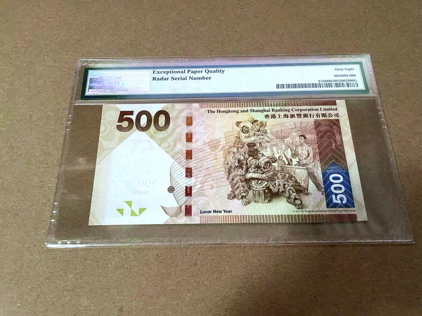 【Blue Auction】✨世界纸币精拍第495期【精】 【QH冠雷达号无47】香港 汇丰 2014年500元  PMG68EPQ 超高分