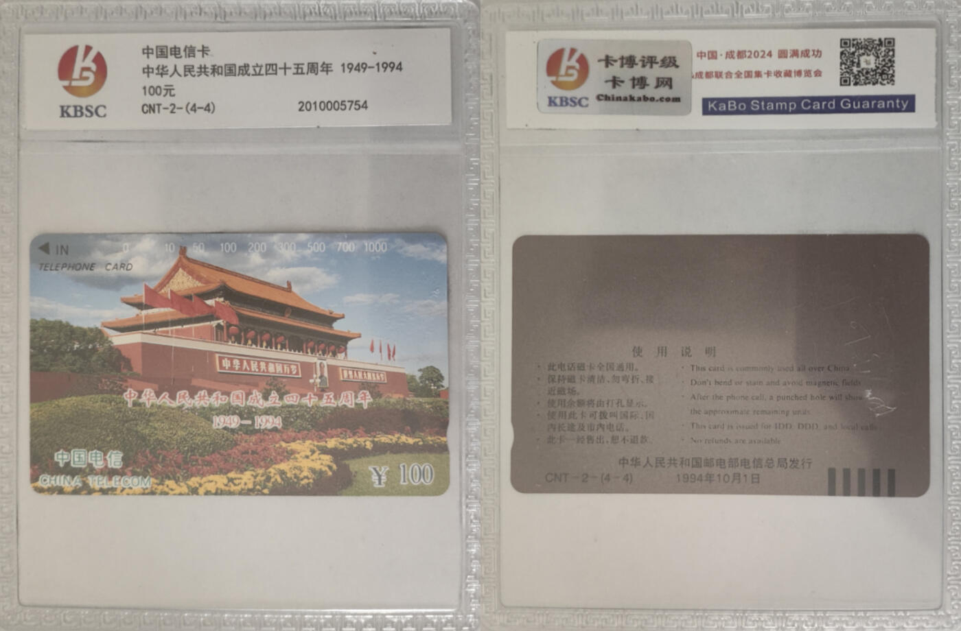 上海&成都联合卡博会拍卖专场 中华人民共和国成立45周年田村卡一套4张 卡博封装