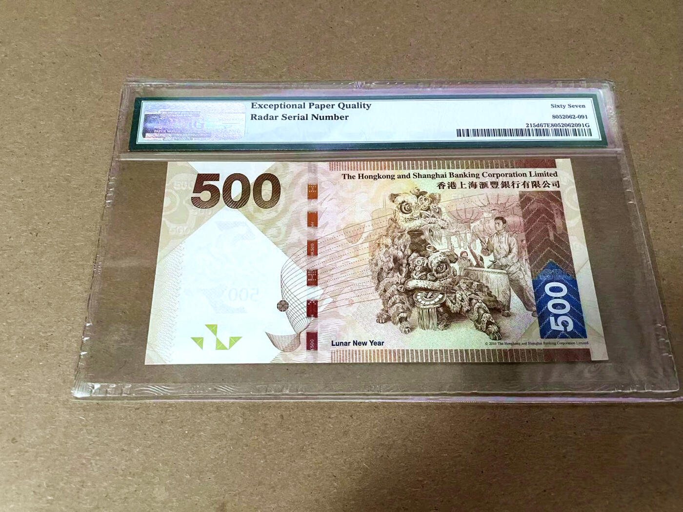 【Blue Auction】✨世界纸币精拍第495期【精】  【QG冠雷达号无47】香港 汇丰 2014年500元  PMG67EPQ 高分