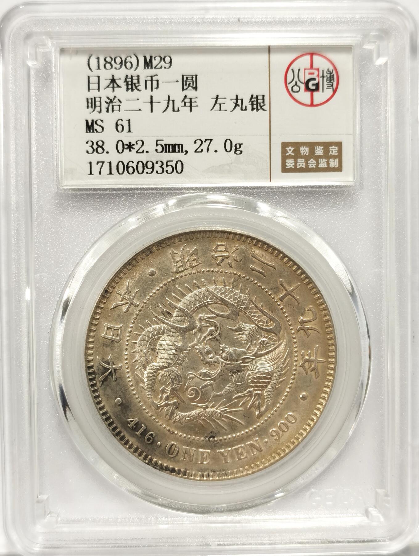 博洋堂世界钱币拍卖第082期（全场包邮） 公博 MS61 小日子一元 明治二十九年左丸银 银光闪闪 感觉可以换N