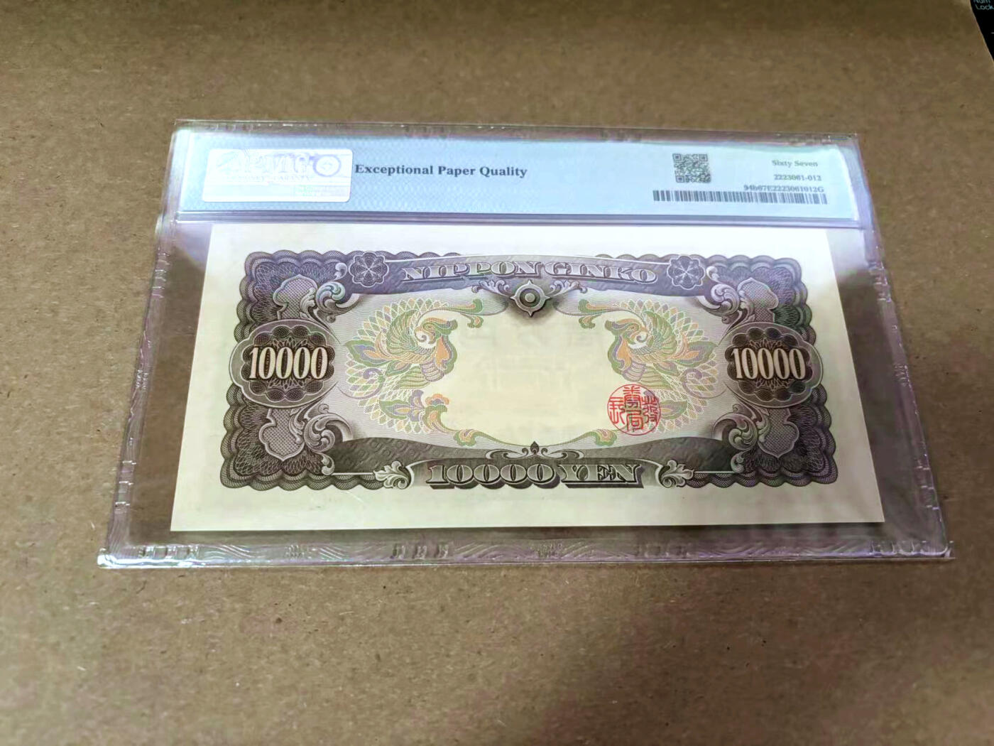 【Blue Auction】✨世界纸币精拍第495期【精】 日本 1958年10000元 圣德太子 PMG67EPQ 高分