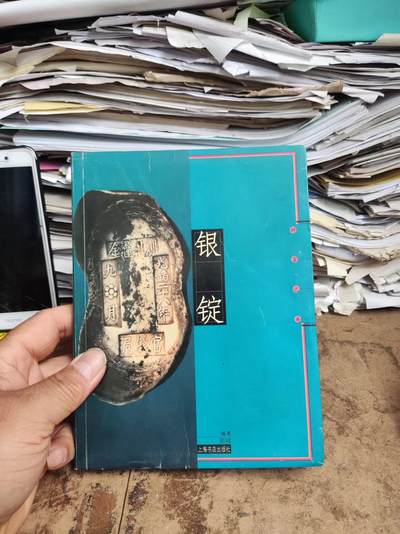 银锭——财富之舟（8品左右（上海书店周祥） - 银锭——财富之舟（8品左右（上海书店周祥）