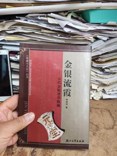 金银流霞---古代金银货币收藏（9品左右）李晓萍 - 金银流霞---古代金银货币收藏（9品左右）李晓萍